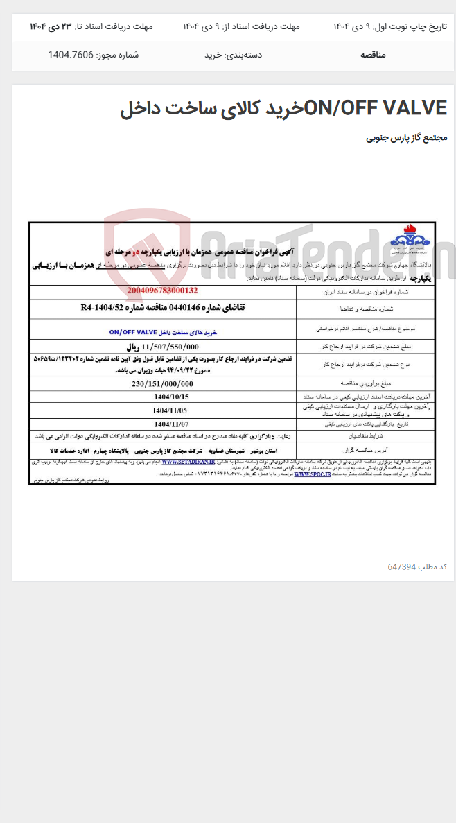 تصویر کوچک آگهی ON/OFF VALVEخرید کالای ساخت داخل