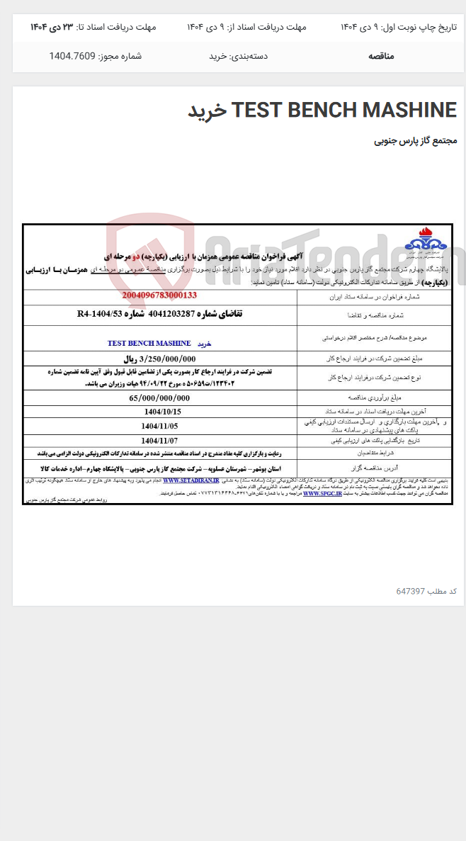 تصویر کوچک آگهی TEST BENCH MASHINE خرید
