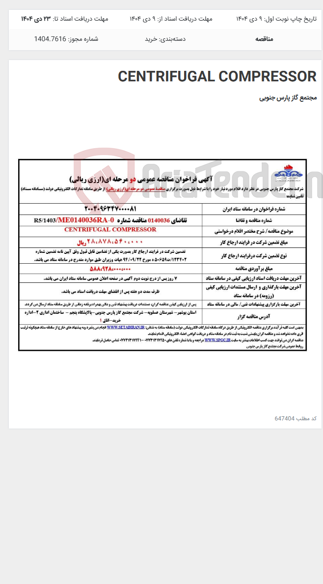 تصویر کوچک آگهی CENTRIFUGAL COMPRESSOR