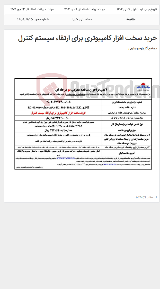 تصویر کوچک آگهی خرید سخت افزار کامپیوتری برای ارتقاء سیستم کنترل