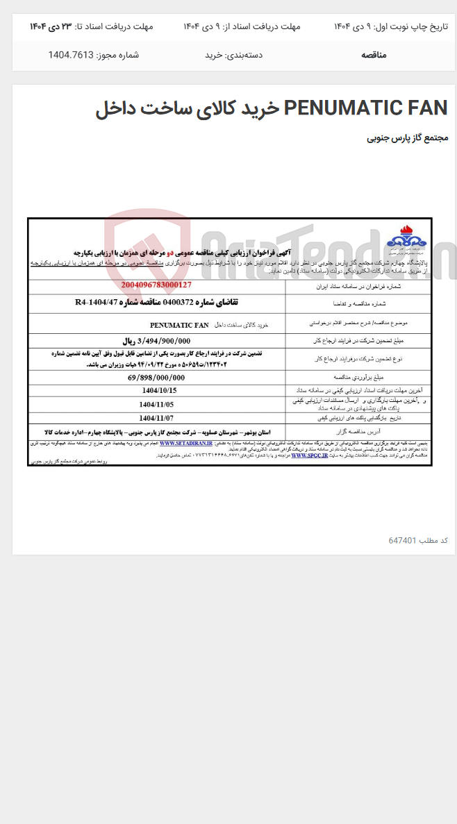 تصویر کوچک آگهی PENUMATIC FAN خرید کالای ساخت داخل