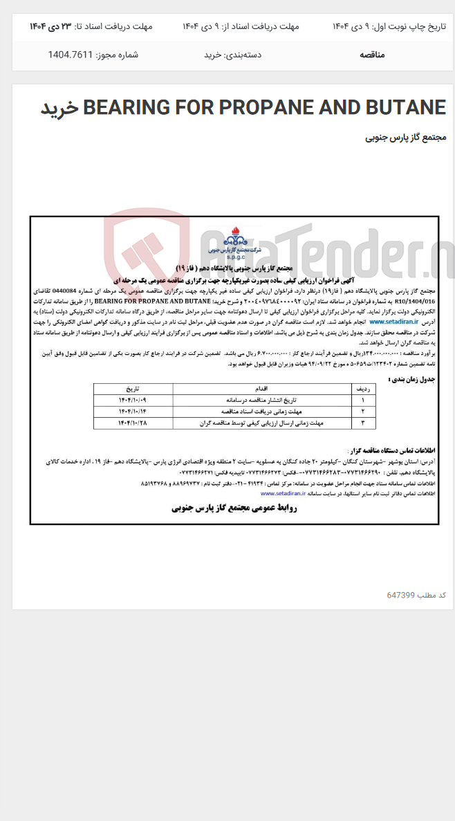 تصویر کوچک آگهی BEARING FOR PROPANE AND BUTANE خرید