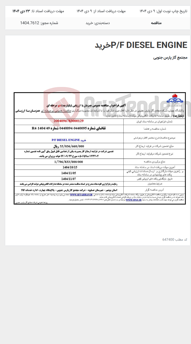 تصویر کوچک آگهی P/F DIESEL ENGINEخرید