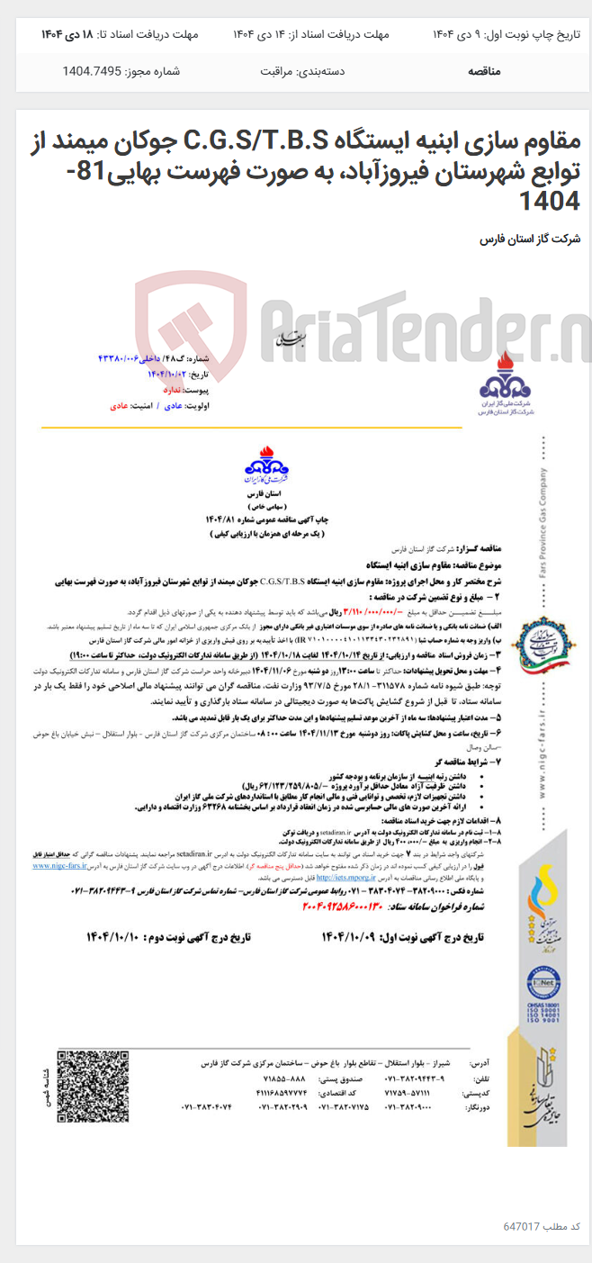 تصویر کوچک آگهی مقاوم سازی ابنیه ایستگاه C.G.S/T.B.S جوکان میمند از توابع شهرستان فیروزآباد، به صورت فهرست بهایی81-1404