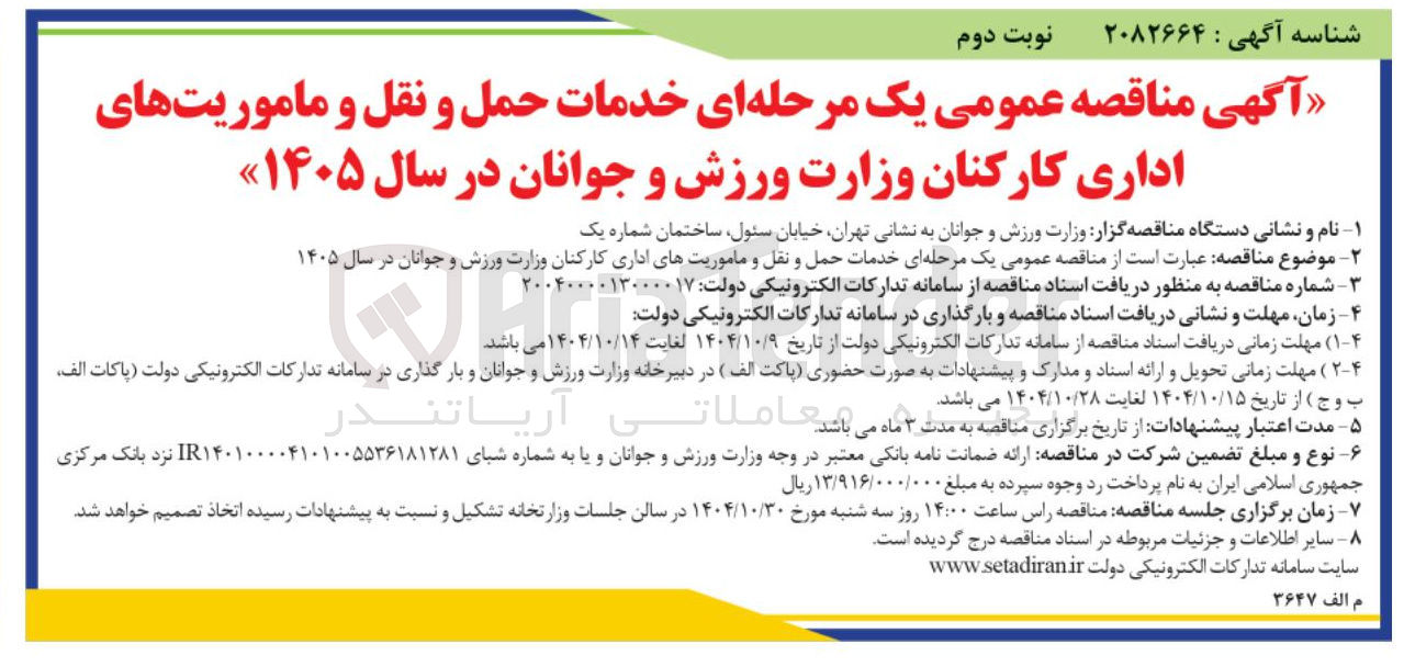 تصویر کوچک آگهی خدمات حمل و نقل و ماموریتهای اداری کارکنان