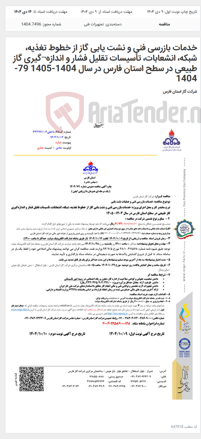 تصویر کوچک آگهی خدمات بازرسی فنی و نشت یابی گاز از خطوط تغذیه، شبکه، انشعابات، تأسیسات تقلیل فشار و اندازه¬گیری گاز طبیعی در سطح استان فارس در سال 1404-1405 79-1404