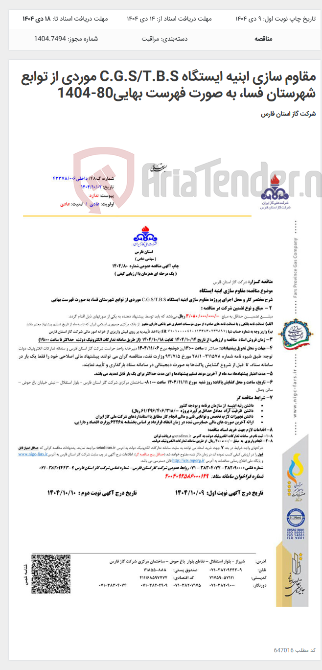 تصویر کوچک آگهی مقاوم سازی ابنیه ایستگاه C.G.S/T.B.S موردی از توابع شهرستان فسا، به صورت فهرست بهایی80-1404