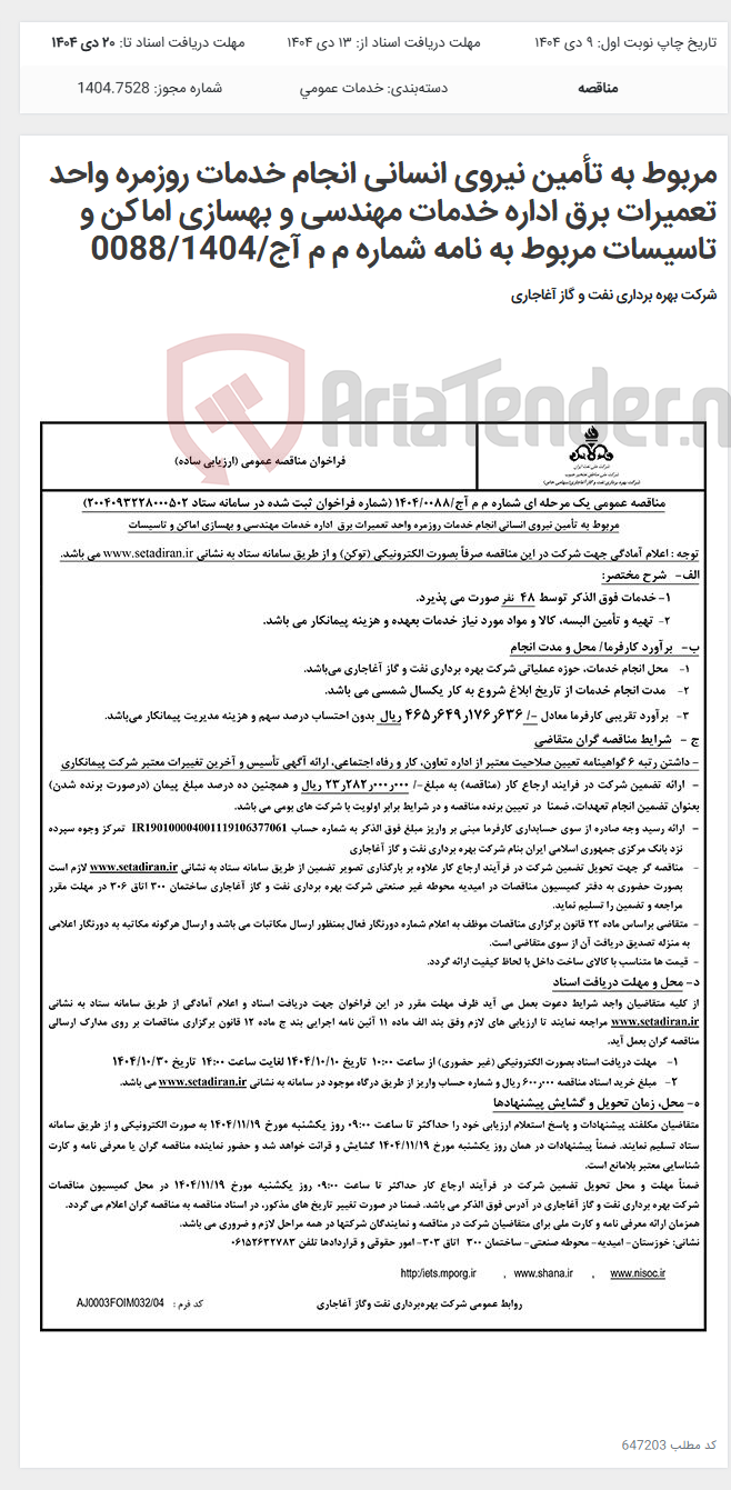 تصویر کوچک آگهی مربوط به تأمین نیروی انسانی انجام خدمات روزمره واحد تعمیرات برق اداره خدمات مهندسی و بهسازی اماکن و تاسیسات مربوط به نامه شماره م م آج/0088/1404