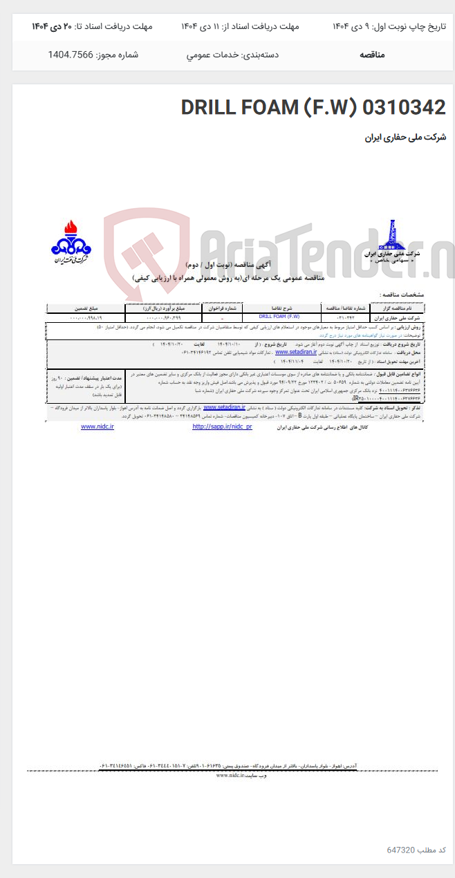 تصویر کوچک آگهی 0310342 DRILL FOAM (F.W)