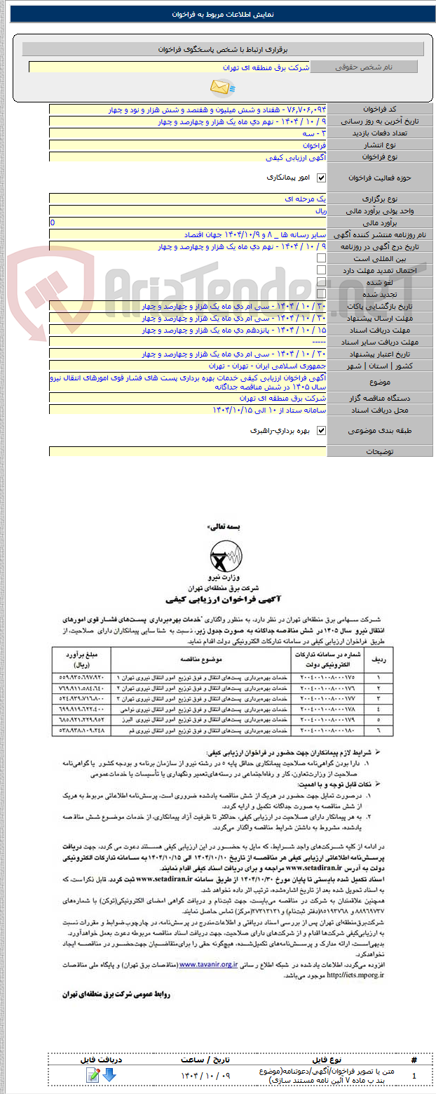 تصویر کوچک آگهی آگهی فراخوان ارزیابی کیفی خدمات بهره برداری پست های فشار قوی امورهای انتقال نیرو سال ۱۴۰۵ در شش مناقصه جداگانه