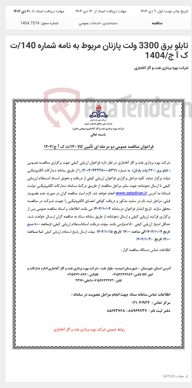 تصویر کوچک آگهی تابلو برق 3300 ولت پازنان مربوط به نامه شماره 140/ت ک آ ج/1404