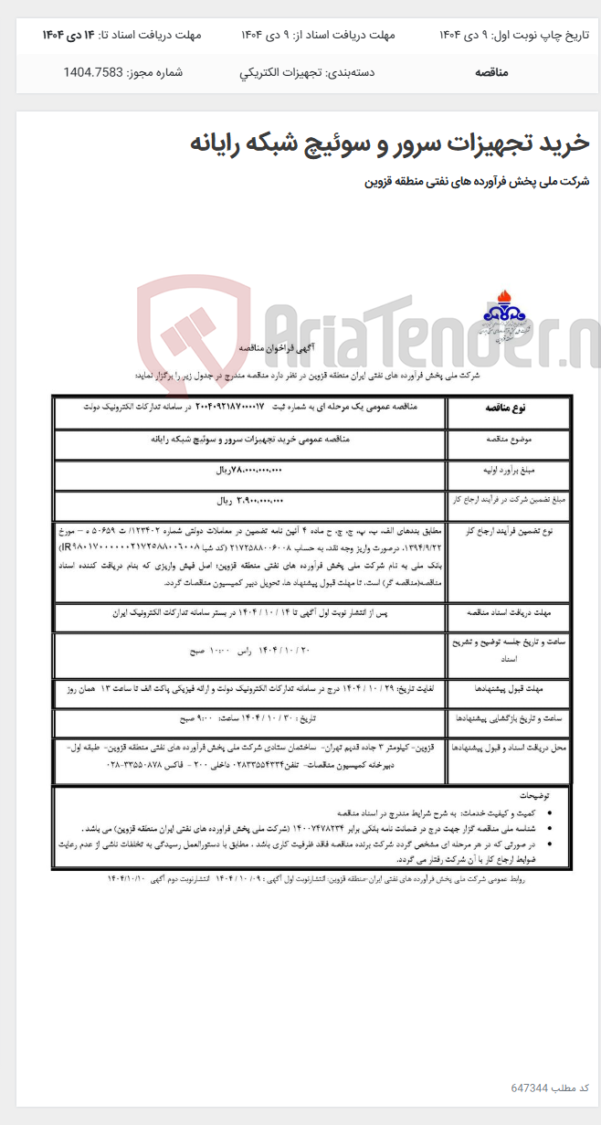تصویر کوچک آگهی خرید تجهیزات سرور و سوئیچ شبکه رایانه