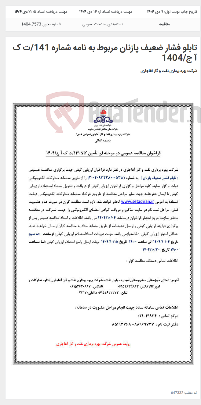 تصویر کوچک آگهی تابلو فشار ضعیف پازنان مربوط به نامه شماره 141/ت ک آ ج/1404