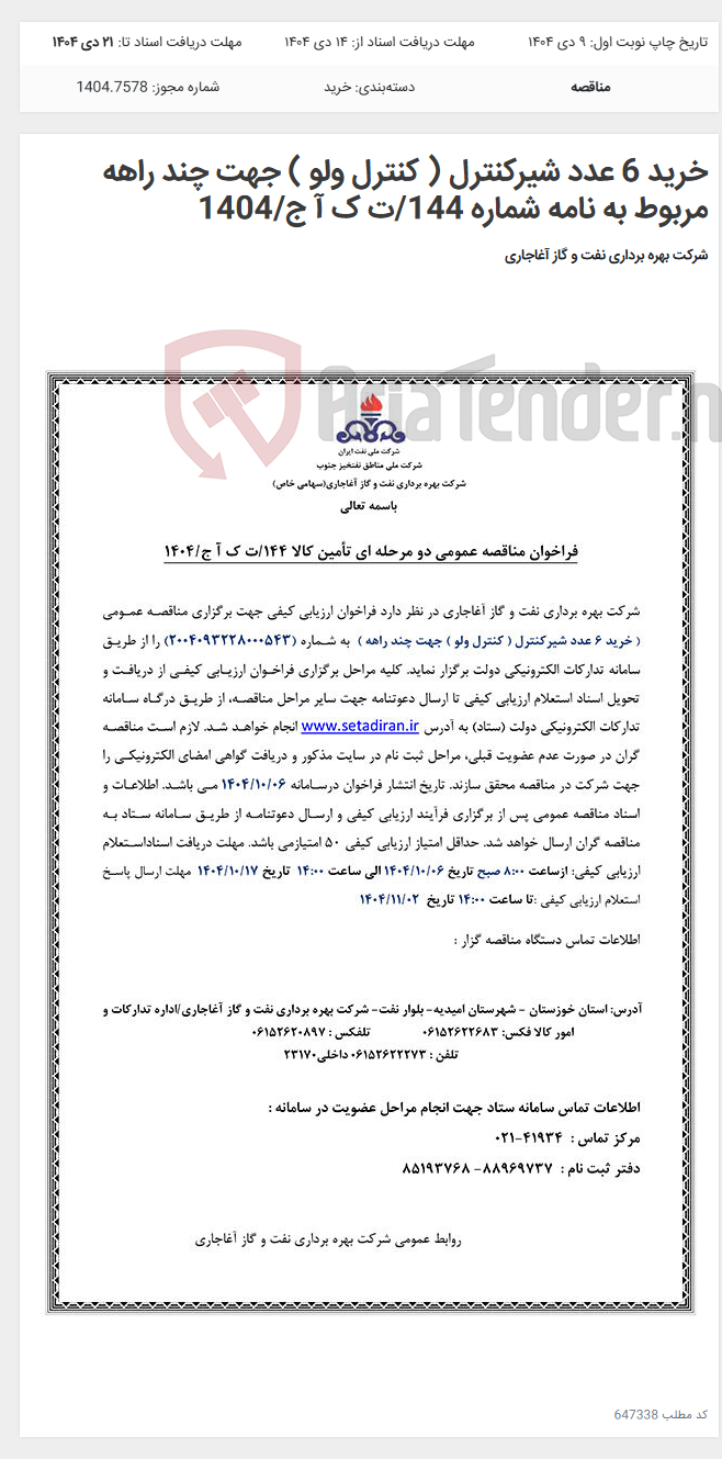 تصویر کوچک آگهی خرید 6 عدد شیرکنترل ( کنترل ولو ) جهت چند راهه مربوط به نامه شماره 144/ت ک آ ج/1404