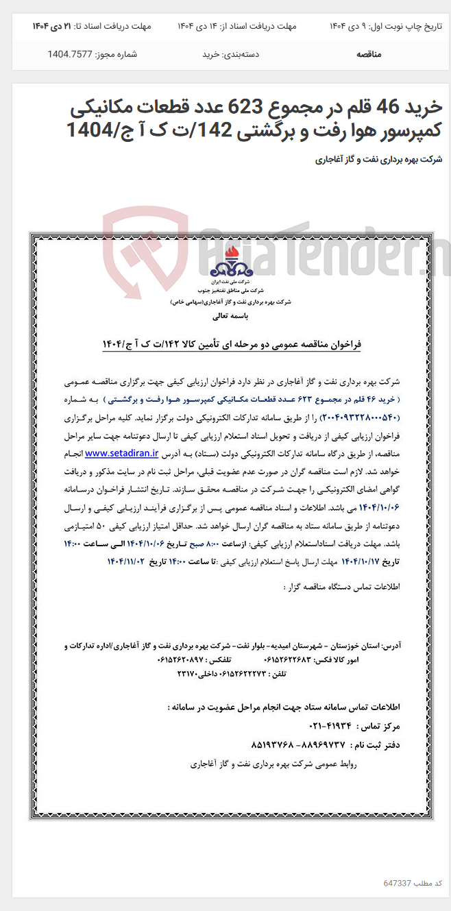 تصویر کوچک آگهی خرید 46 قلم در مجموع 623 عدد قطعات مکانیکی کمپرسور هوا رفت و برگشتی 142/ت ک آ ج/1404