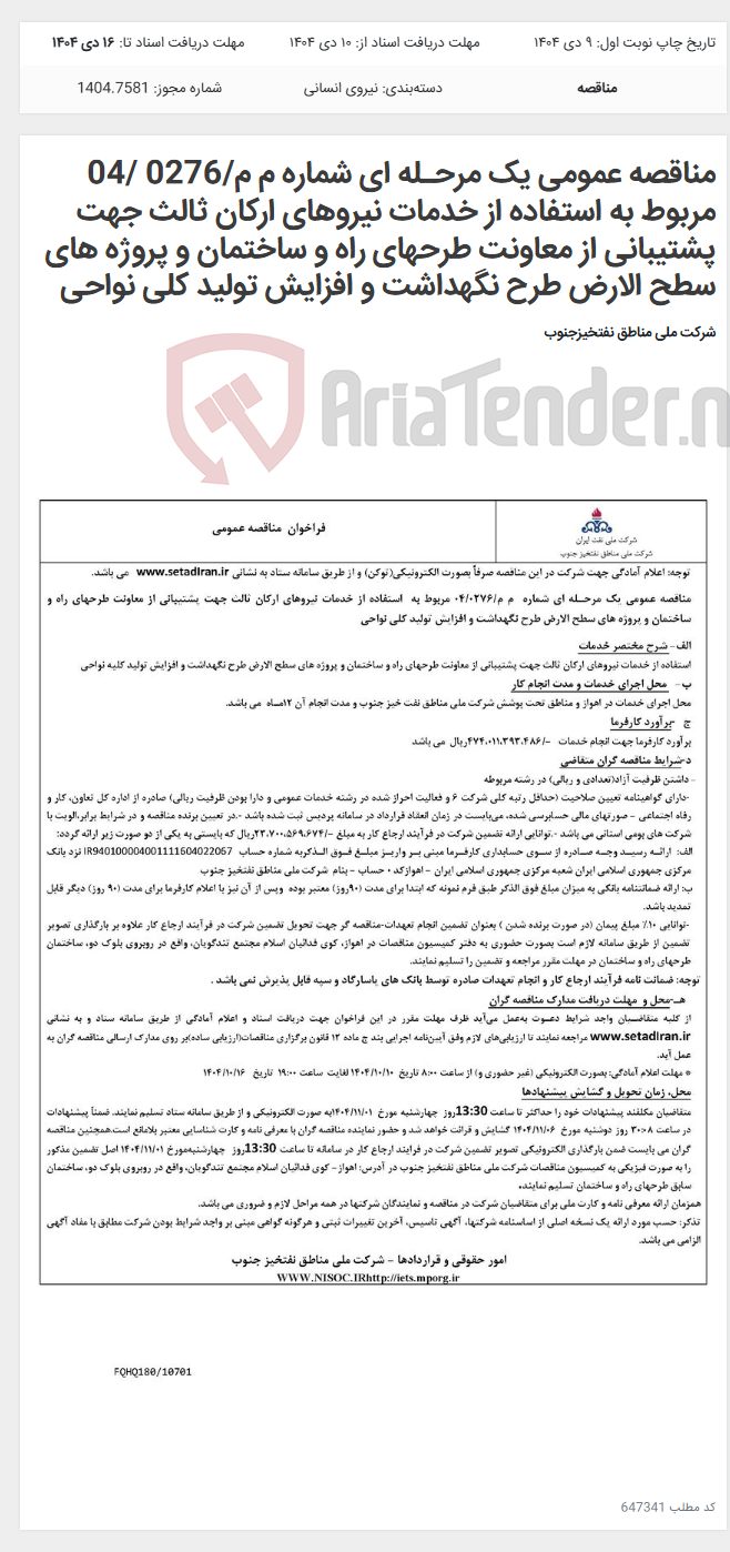 تصویر کوچک آگهی مناقصه عمومی یک مرحـله ای شماره م م/0276 /04 مربوط به استفاده از خدمات نیروهای ارکان ثالث جهت پشتیبانی از معاونت طرحهای راه و ساختمان و پروژه های سطح الارض طرح نگهداشت و افزایش تولید کلی نواحی