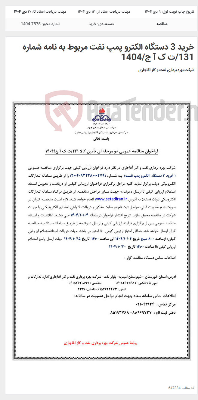 تصویر کوچک آگهی خرید 3 دستگاه الکترو پمپ نفت مربوط به نامه شماره 131/ت ک آ ج/1404