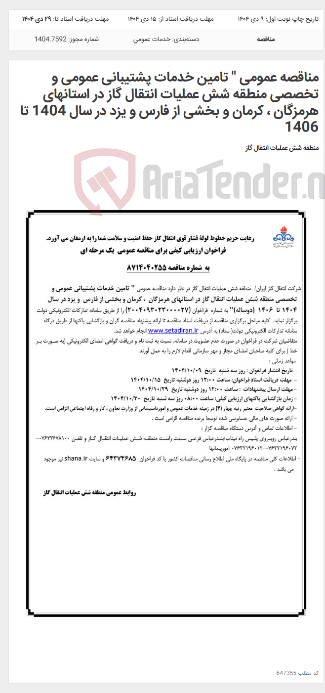 تصویر کوچک آگهی مناقصه عمومی " تامین خدمات پشتیبانی عمومی و تخصصی منطقه شش عملیات انتقال گاز در استانهای هرمزگان ، کرمان و بخشی از فارس و یزد در سال 1404 تا 1406