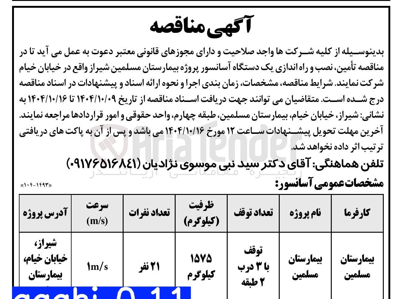 تصویر کوچک آگهی تأمین ، نصب و راه اندازی یک دستگاه آسانسور
