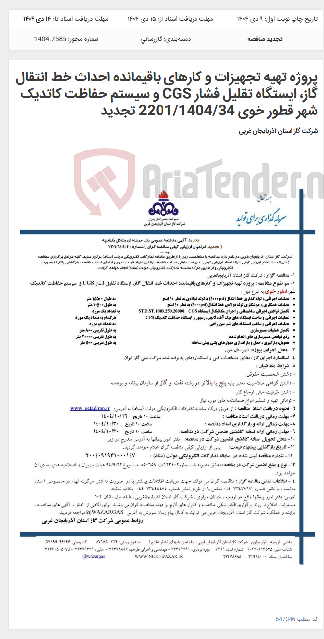 تصویر کوچک آگهی پروژه تهیه تجهیزات و کارهای باقیمانده احداث خط انتقال گاز، ایستگاه تقلیل فشار CGS و سیستم حفاظت کاتدیک شهر قطور خوی 2201/1404/34 تجدید