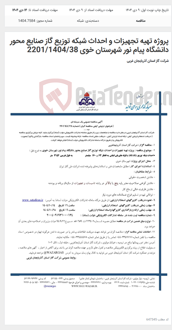 تصویر کوچک آگهی پروژه تهیه تجهیزات و احداث شبکه توزیع گاز صنایع محور دانشگاه پیام نور شهرستان خوی 2201/1404/38