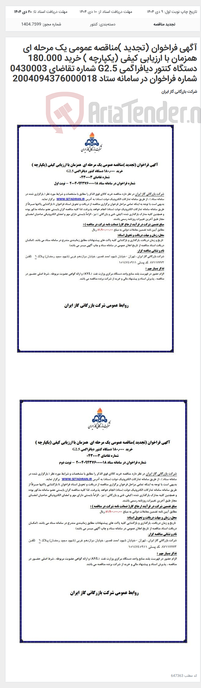 تصویر کوچک آگهی آگهی فراخوان (تجدید )مناقصه عمومی یک مرحله ای همزمان با ارزیابی کیفی (یکپارچه ) خرید 180.000 دستگاه کنتور دیافراگمی G2.5 شماره تقاضای 0430003 شماره فراخوان در سامانه ستاد 2004094376000018