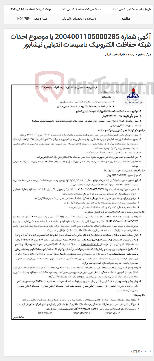 تصویر کوچک آگهی آگهی شماره 2004001105000285 با موضوع احداث شبکه حفاظت الکترونیک تاسیسات انتهایی نیشابور