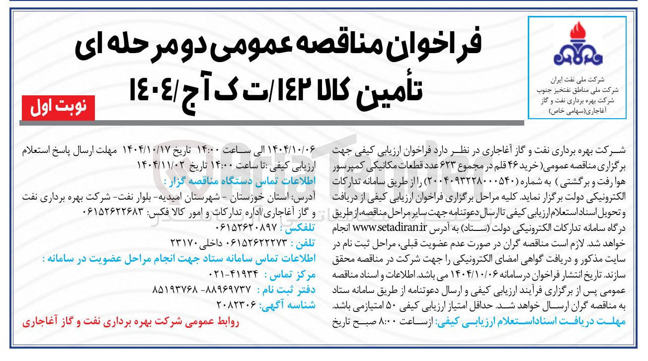 تصویر کوچک آگهی خرید ۴۶ قلم در مجموع ۶۲۳ عدد قطعات مکانیکی کمپرسور هوا رفت و برگشتی
