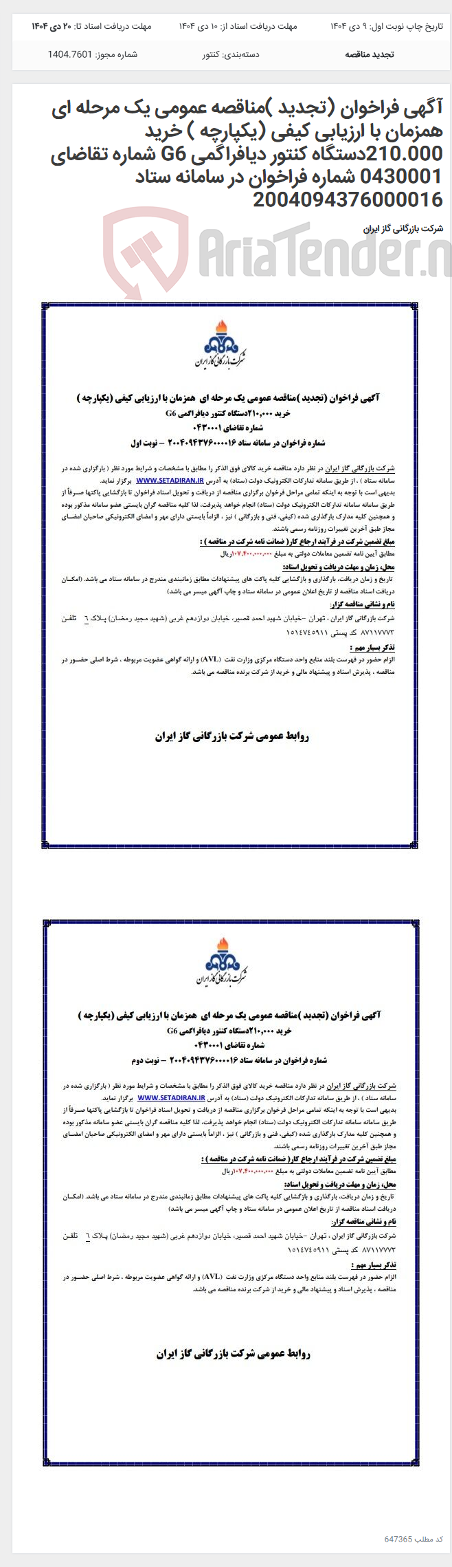 تصویر کوچک آگهی آگهی فراخوان (تجدید )مناقصه عمومی یک مرحله ای همزمان با ارزیابی کیفی (یکپارچه ) خرید 210.000دستگاه کنتور دیافراگمی G6 شماره تقاضای 0430001 شماره فراخوان در سامانه ستاد 2004094376000016