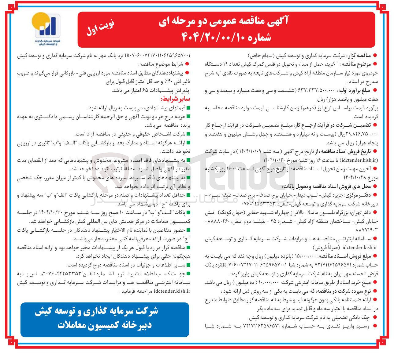 تصویر کوچک آگهی خرید حمل از مبداء و تحویل در فنس گمرک کیش تعداد ۱۹ دستگاه خودروی مورد نیاز 