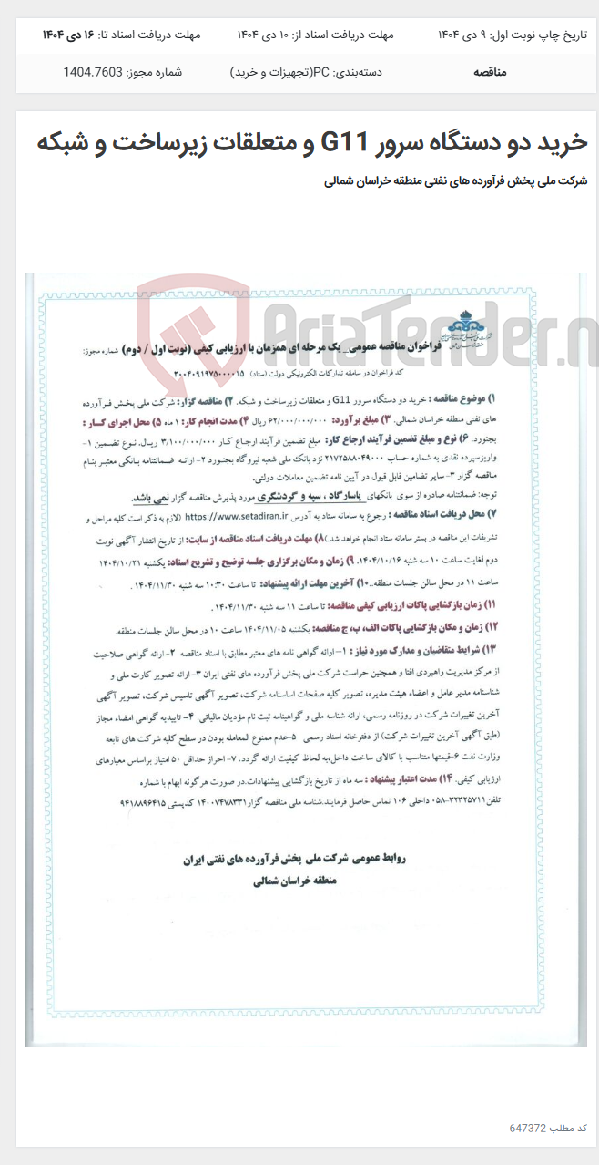 تصویر کوچک آگهی خرید دو دستگاه سرور G11 و متعلقات زیرساخت و شبکه