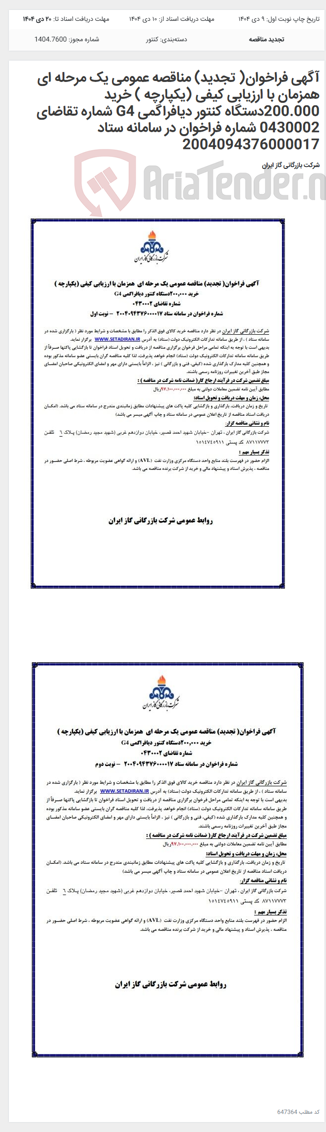 تصویر کوچک آگهی آگهی فراخوان( تجدید) مناقصه عمومی یک مرحله ای همزمان با ارزیابی کیفی (یکپارچه ) خرید 200.000دستگاه کنتور دیافراگمی G4 شماره تقاضای 0430002 شماره فراخوان در سامانه ستاد 2004094376000017