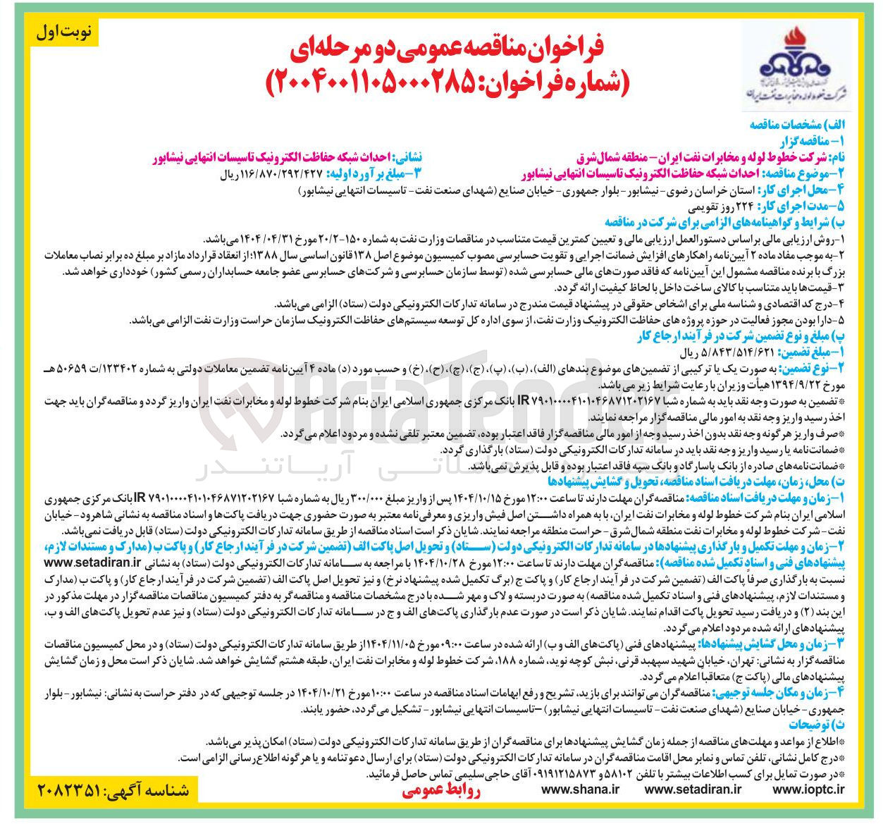 تصویر کوچک آگهی  احداث شبکه حفاظت الکترونیک تاسیسات 