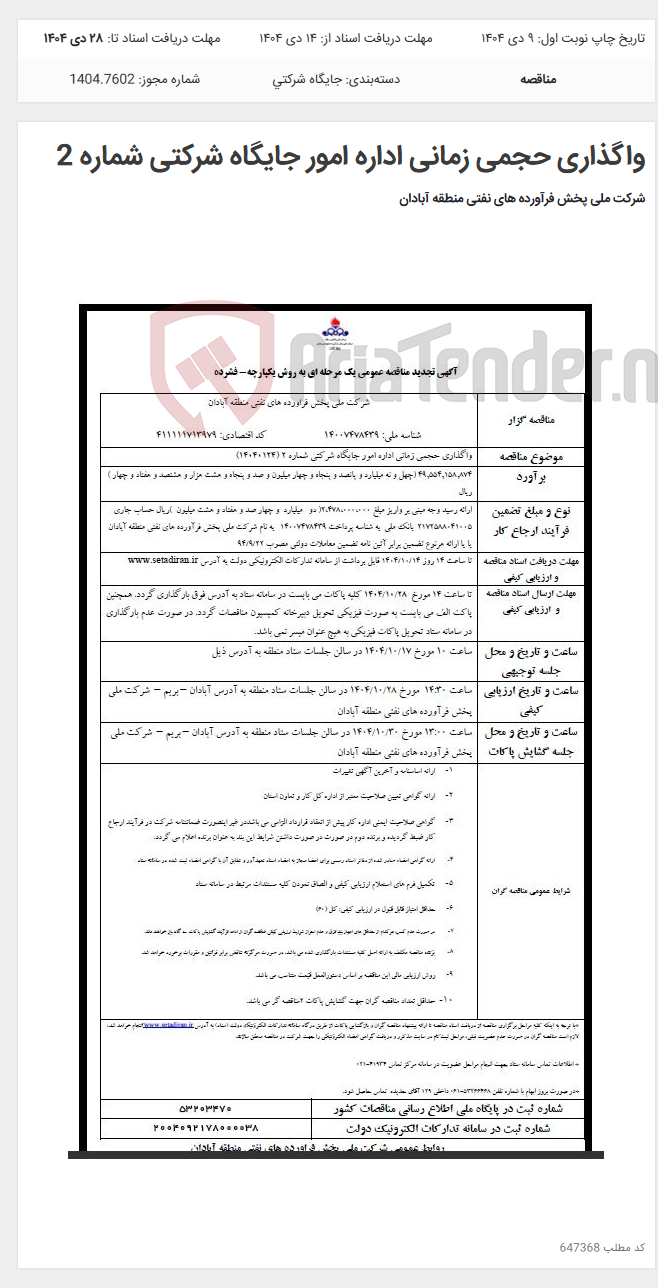 تصویر کوچک آگهی واگذاری حجمی زمانی اداره امور جایگاه شرکتی شماره 2