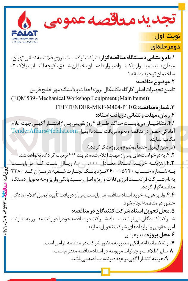 تصویر کوچک آگهی تامین تجهیزات اصلی کارگاه مکانیکال 