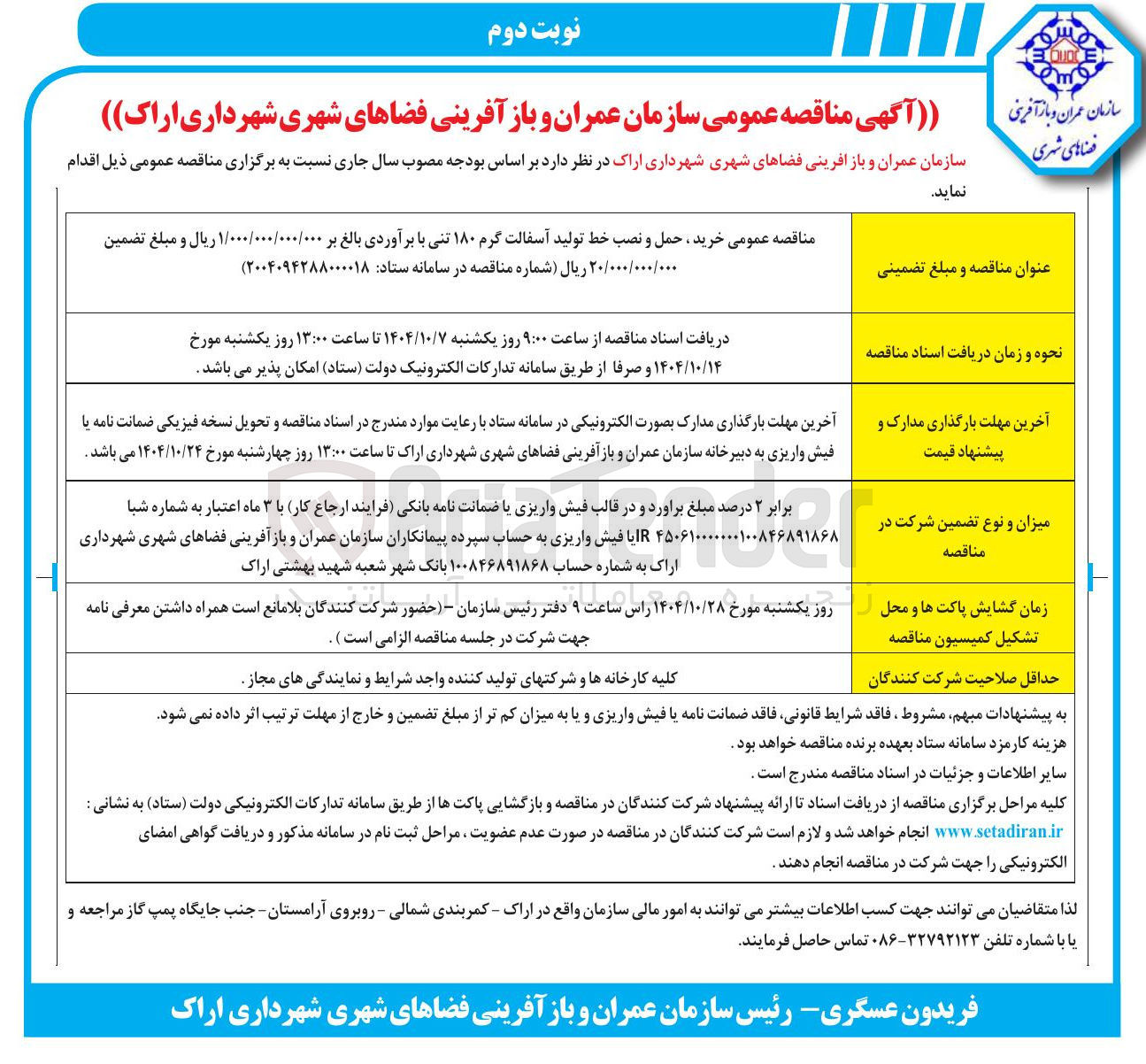 تصویر کوچک آگهی خرید ، حمل و نصب خط تولید آسفالت گرم ۱۸۰ تنی 