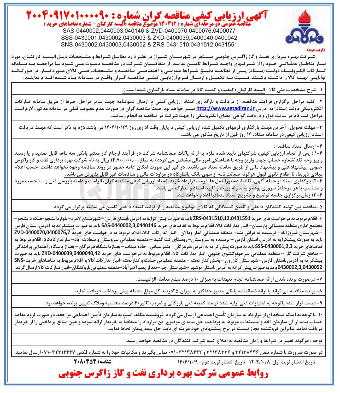 تصویر کوچک آگهی البسه کارکنان
