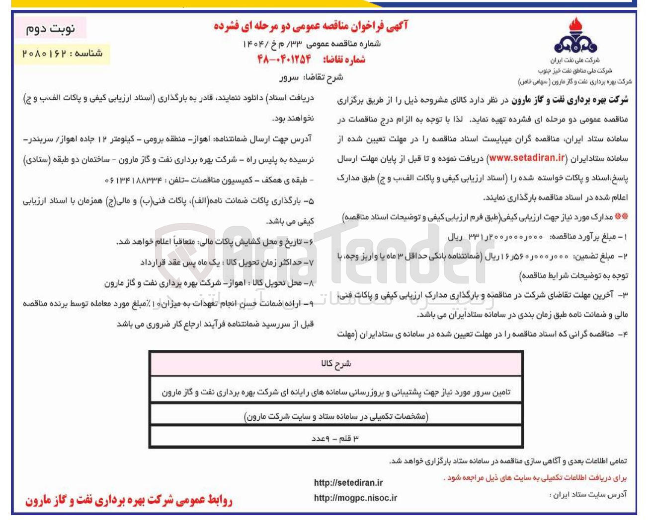 تصویر کوچک آگهی تامین سرور 