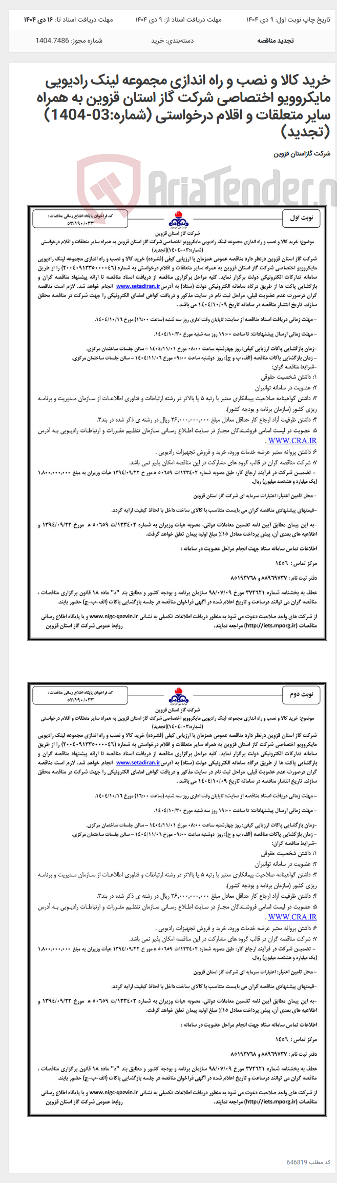 تصویر کوچک آگهی خرید کالا و نصب و راه اندازی مجموعه لینک رادیویی مایکروویو اختصاصی شرکت گاز استان قزوین به همراه سایر متعلقات و اقلام درخواستی (شماره:03-1404)(تجدید)