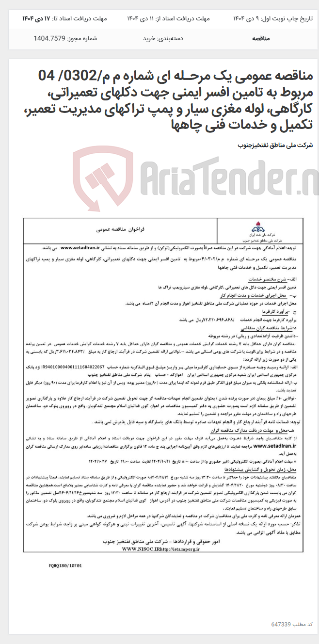 تصویر کوچک آگهی مناقصه عمومی یک مرحـله ای شماره م م/0302/ 04 مربوط به تامین افسر ایمنی جهت دکلهای تعمیراتی، کارگاهی، لوله مغزی سیار و پمپ تراکهای مدیریت تعمیر، تکمیل و خدمات فنی چاهها