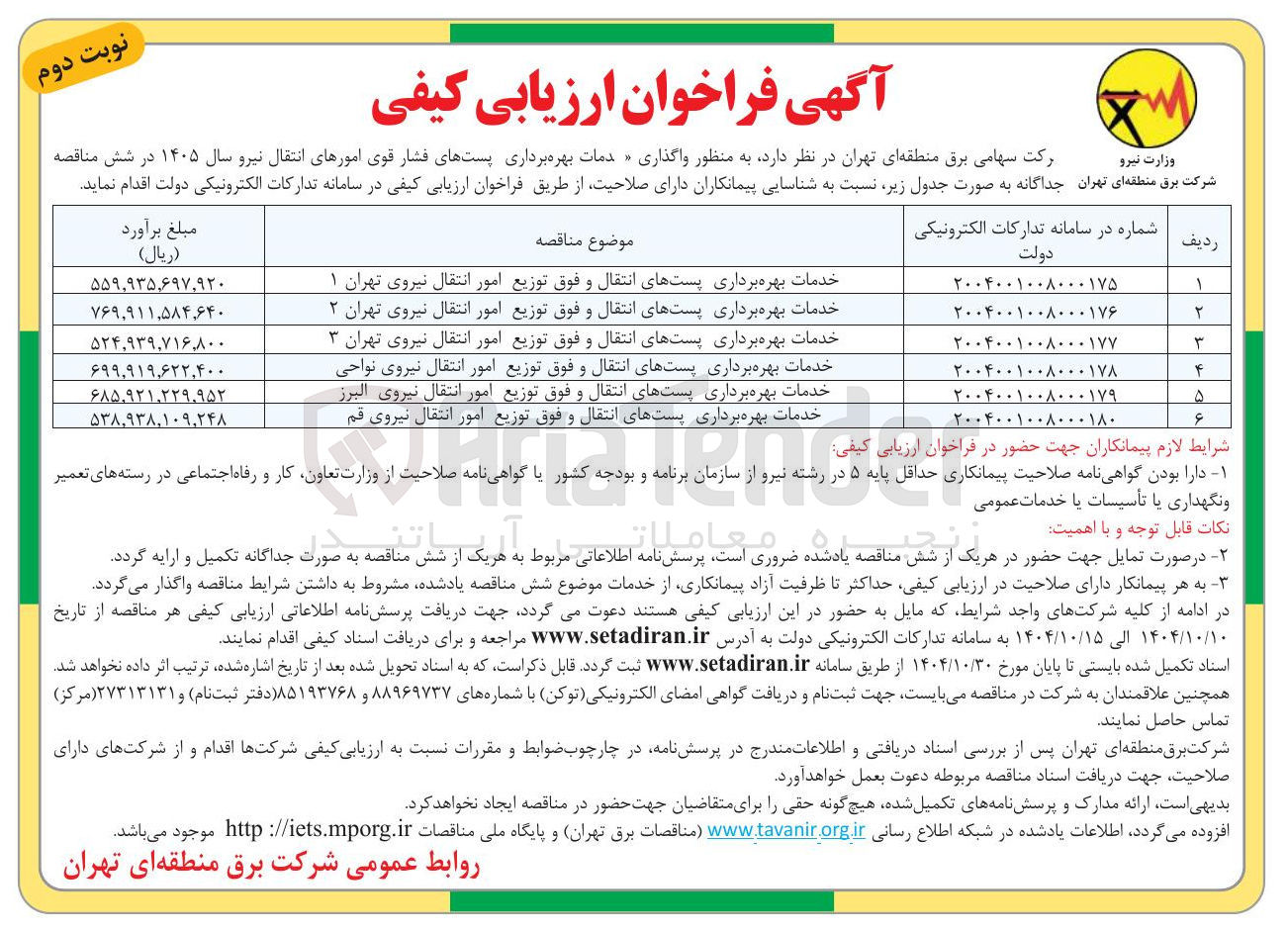 تصویر کوچک آگهی خدمات بهره برداری پستهای انتقال و فوق توزیع امور انتقال نیروی تهران ۱