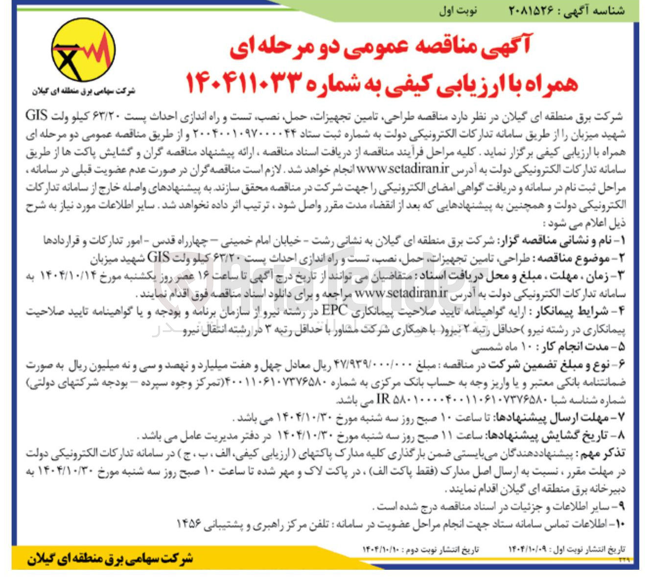 تصویر کوچک آگهی طراحی تامین تجهیزات حمل ، نصب تست و راه اندازی احداث پست ۶۳/۲۰ کیلو ولت GIS