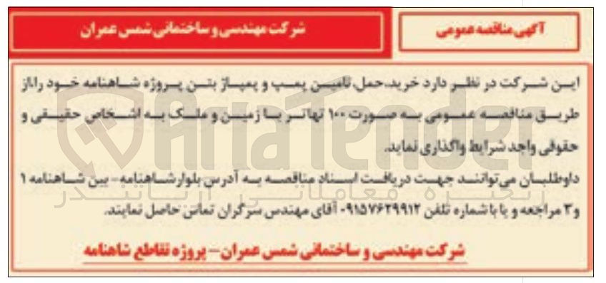تصویر کوچک آگهی خرید، حمل، تامین پمپ و پمپاژ بتن 