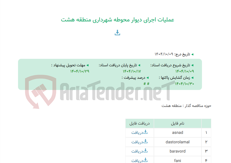 تصویر کوچک آگهی عملیات اجرای دیوار محوطه شهرداری منطقه هشت