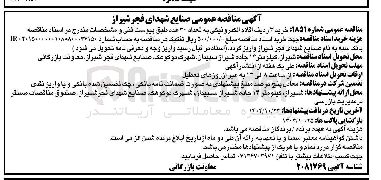 تصویر کوچک آگهی خرید ۳ ردیف اقلام الکترونیکی به تعداد ۳۰ عدد