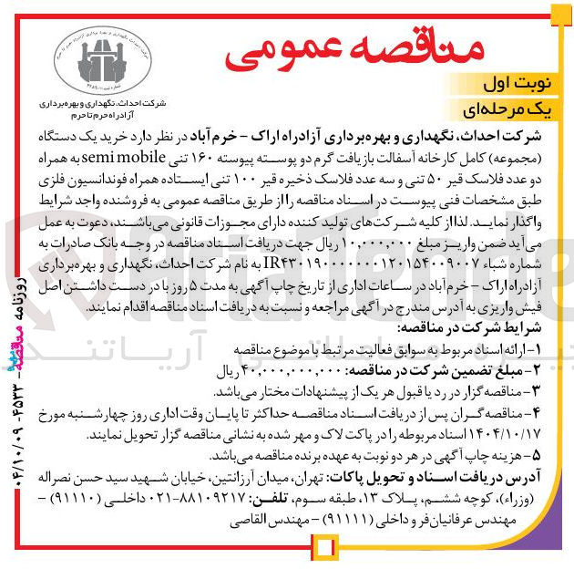 تصویر کوچک آگهی خرید یک دستگاه 
( مجموعه کامل کارخانه آسفالت بازیافت گرم دو پوسته پیوسته ۱۶۰ تنی mobile semi به همراه دو عدد فلاسک قیر ۵۰ تنی و سه عدد فلاسک ذخیره قیر ۱۰۰ تنی ایستاده همراه فوندانسیون فلزی 