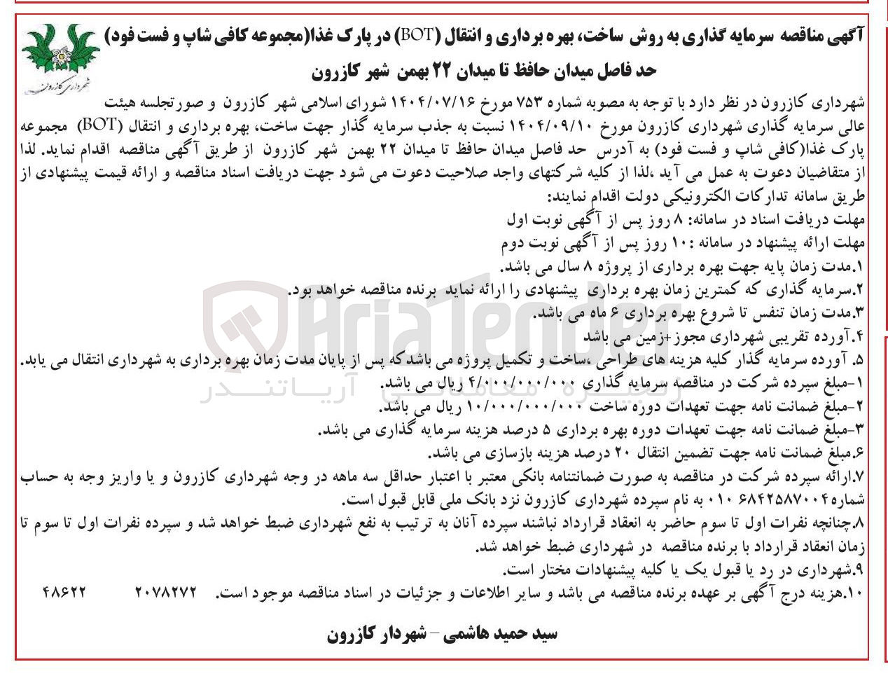 تصویر کوچک آگهی سرمایه گذاری به روش ساخت بهره برداری و انتقال ( BOT ) در پارک غذا مجموعه کافی شاپ و فست فود
