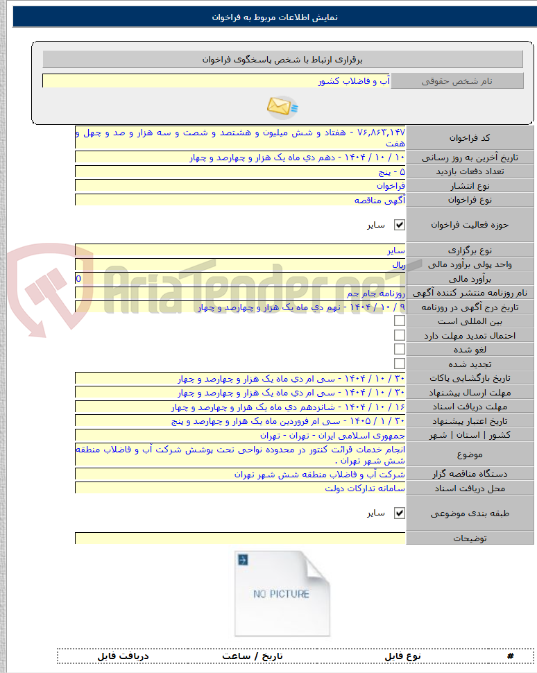 تصویر کوچک آگهی انجام خدمات قرائت کنتور در محدوده نواحی تحت پوشش شرکت آب و فاضلاب منطقه شش شهر تهران .