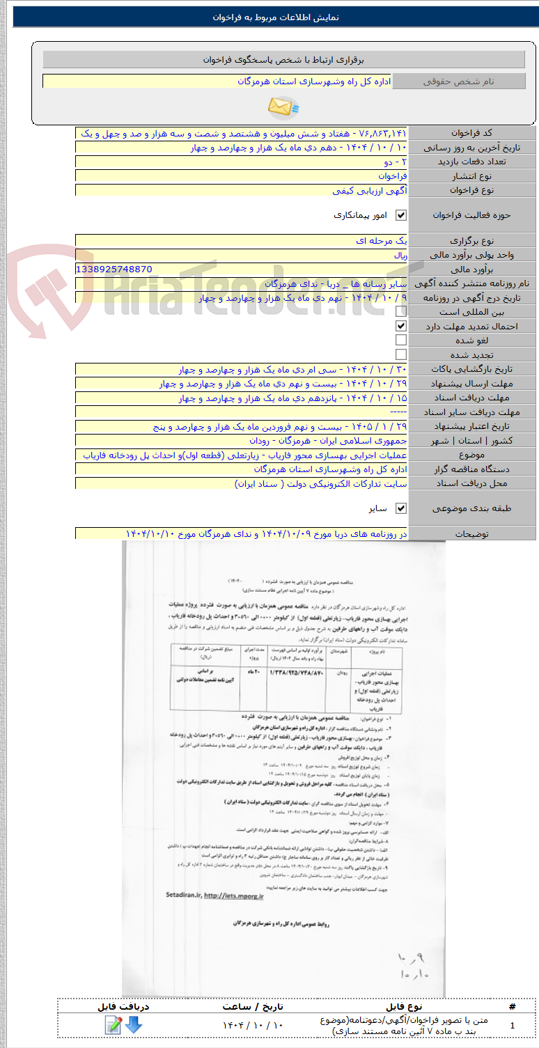 تصویر کوچک آگهی عملیات اجرایی بهسازی محور فاریاب - زیارتعلی (قطعه اول)و احداث پل رودخانه فاریاب