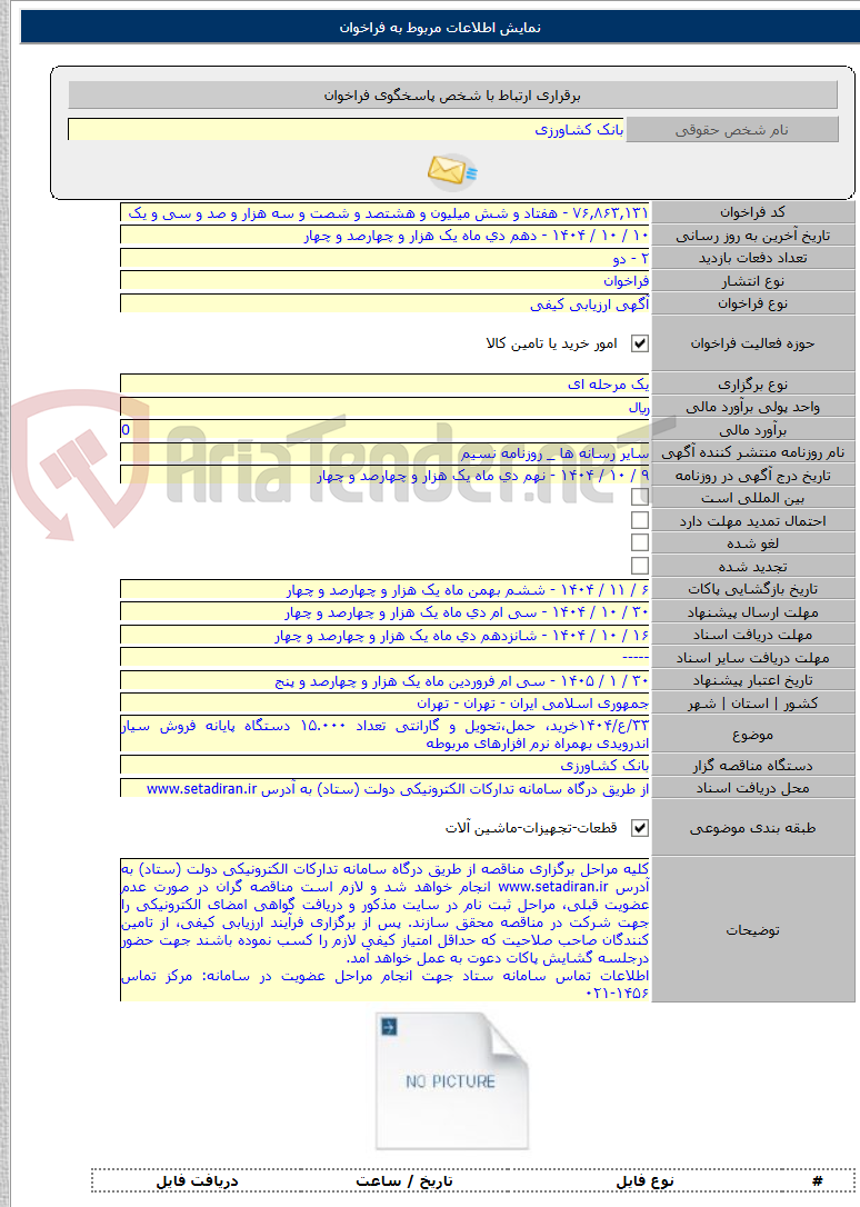 تصویر کوچک آگهی ۳۳/ع/۱۴۰۴خرید، حمل،تحویل و گارانتی تعداد ۱۵.۰۰۰ دستگاه پایانه فروش سیار اندرویدی بهمراه نرم افزارهای مربوطه